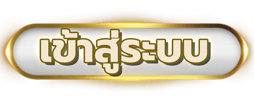 login- หวยฟ้า